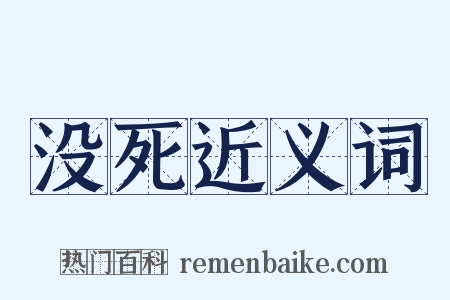 没死近义词是什么意思的图片